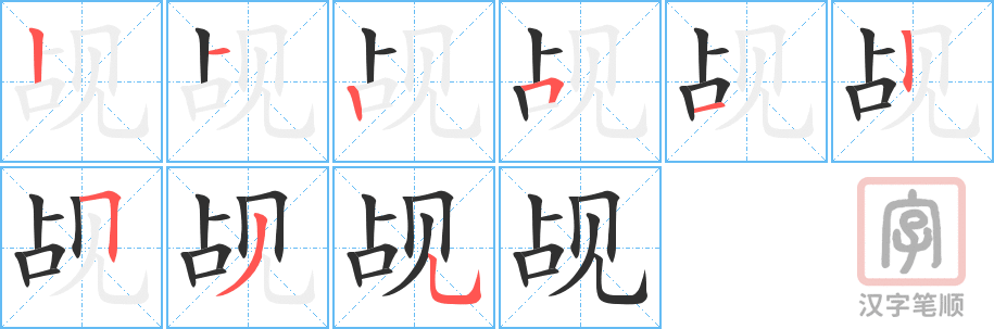 《觇》的笔顺分步演示（一笔一画写字）