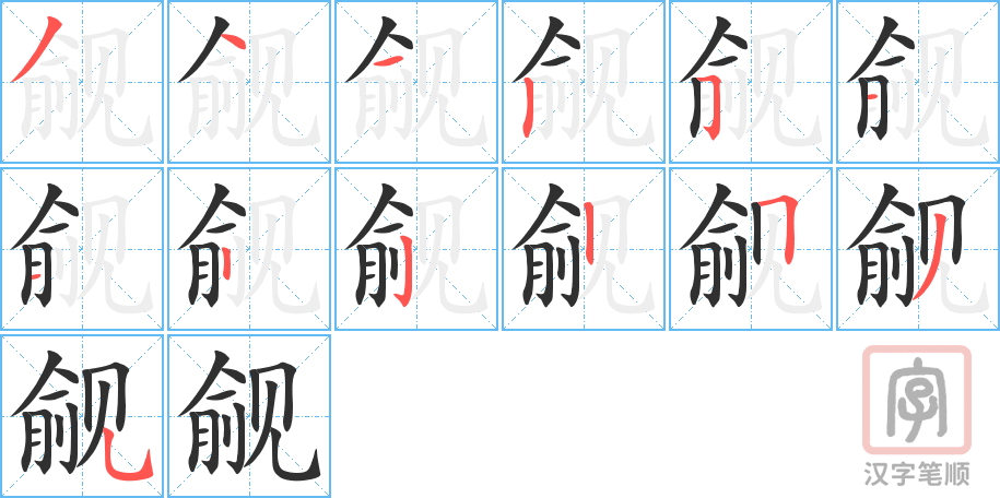 《觎》的笔顺分步演示（一笔一画写字）
