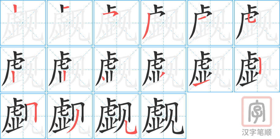 《觑》的笔顺分步演示（一笔一画写字）