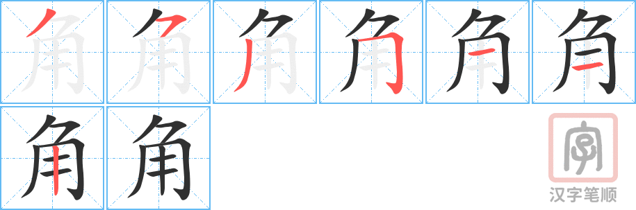 《角》的笔顺分步演示（一笔一画写字）