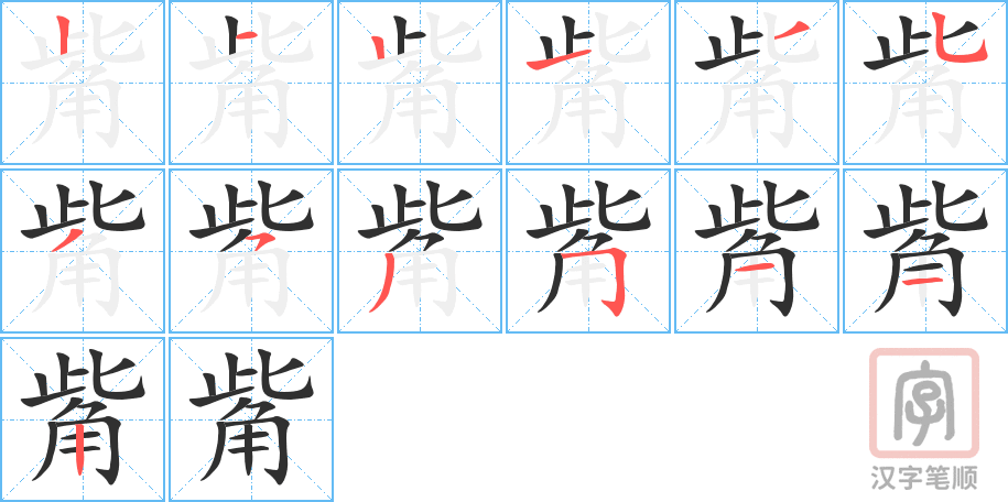 《觜》的笔顺分步演示（一笔一画写字）