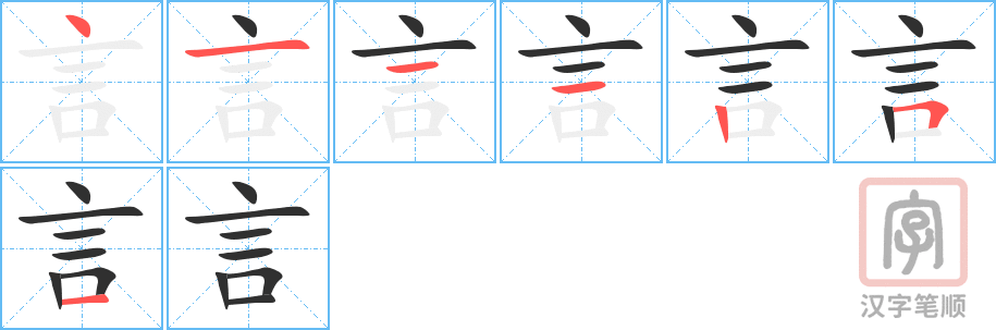 《言》的笔顺分步演示（一笔一画写字）