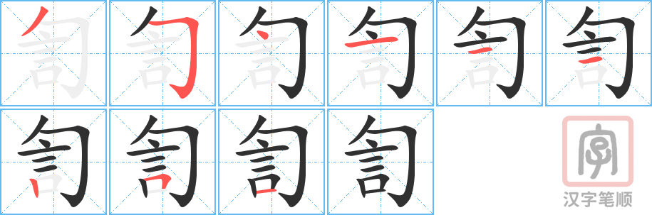 《訇》的笔顺分步演示（一笔一画写字）