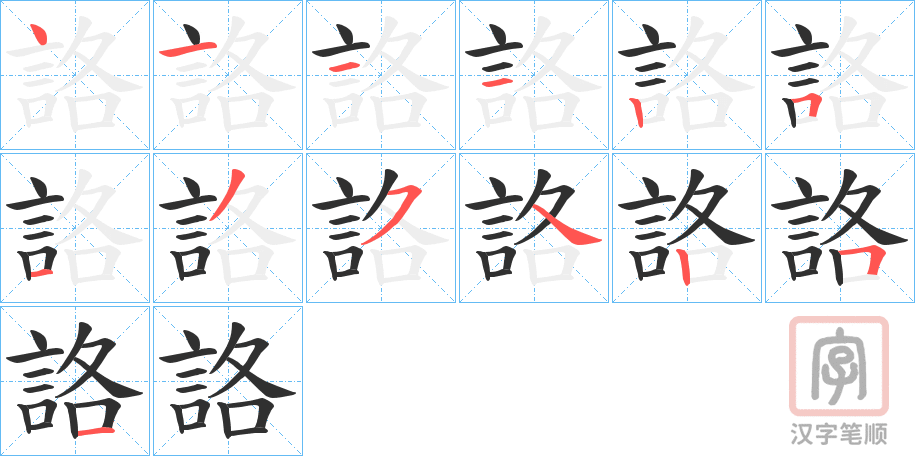 《詻》的笔顺分步演示（一笔一画写字）