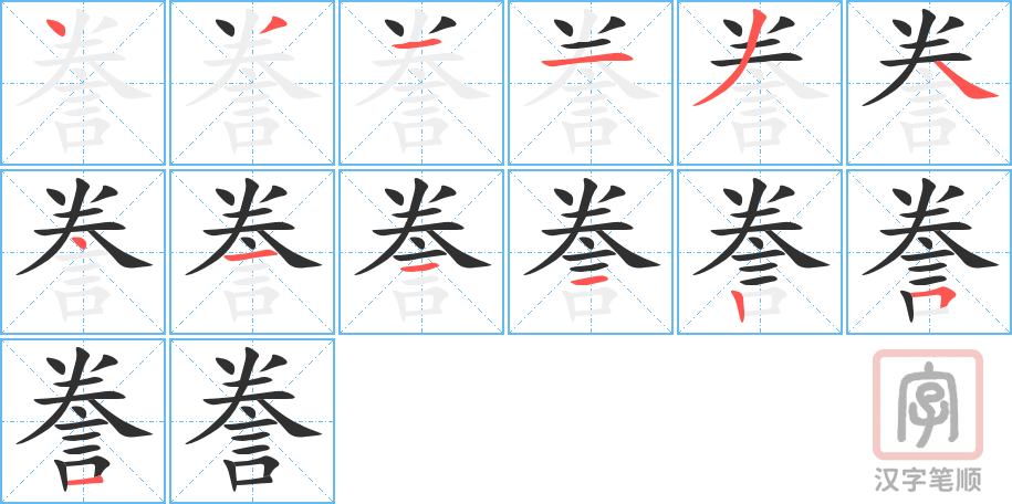 《誊》的笔顺分步演示（一笔一画写字）