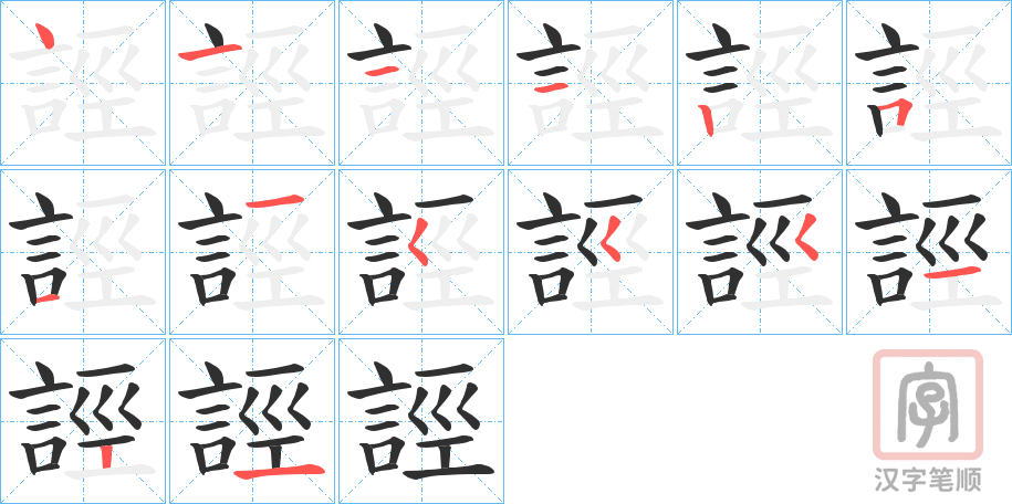 《誙》的笔顺分步演示（一笔一画写字）