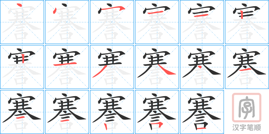 《謇》的笔顺分步演示（一笔一画写字）