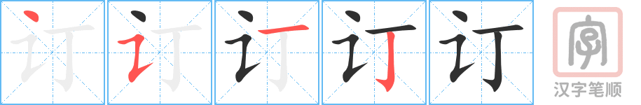 《订》的笔顺分步演示（一笔一画写字）