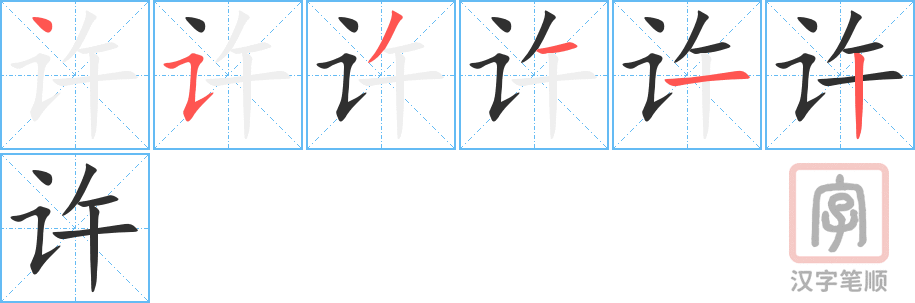 《许》的笔顺分步演示（一笔一画写字）
