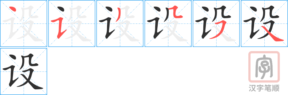 《设》的笔顺分步演示（一笔一画写字）