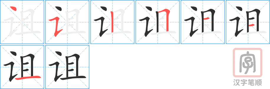 《诅》的笔顺分步演示（一笔一画写字）