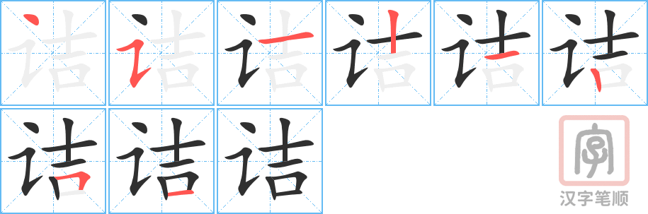 《诘》的笔顺分步演示（一笔一画写字）