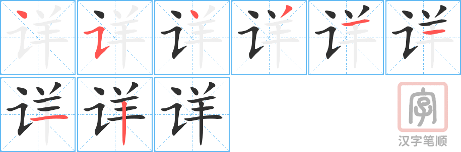 《详》的笔顺分步演示（一笔一画写字）