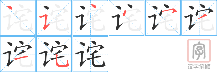 《诧》的笔顺分步演示（一笔一画写字）