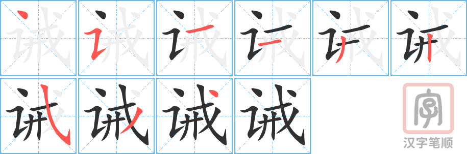 《诫》的笔顺分步演示（一笔一画写字）