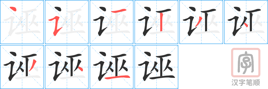 《诬》的笔顺分步演示（一笔一画写字）