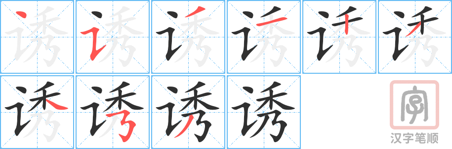 《诱》的笔顺分步演示（一笔一画写字）