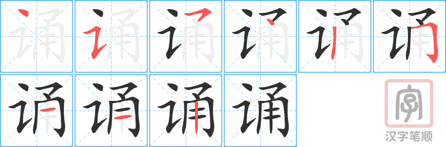 《诵》的笔顺分步演示（一笔一画写字）