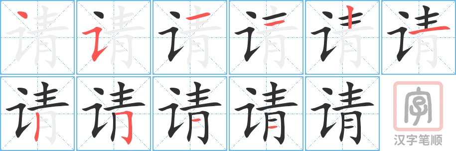 《请》的笔顺分步演示（一笔一画写字）