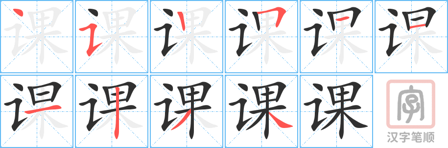 《课》的笔顺分步演示（一笔一画写字）