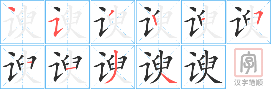 《谀》的笔顺分步演示（一笔一画写字）
