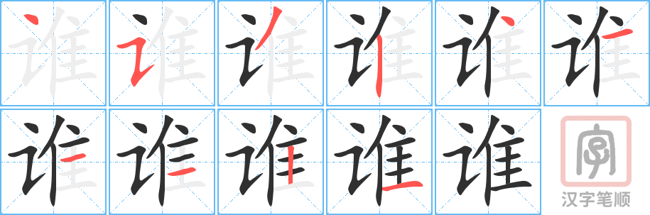 《谁》的笔顺分步演示（一笔一画写字）