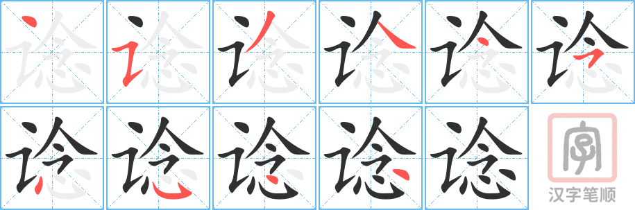 《谂》的笔顺分步演示（一笔一画写字）