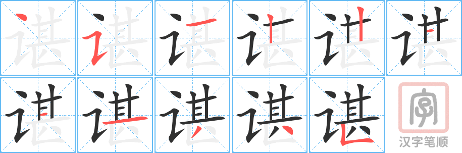 《谌》的笔顺分步演示（一笔一画写字）