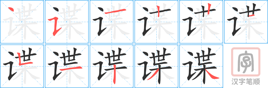 《谍》的笔顺分步演示（一笔一画写字）