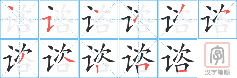《谘》的笔顺分步演示（一笔一画写字）