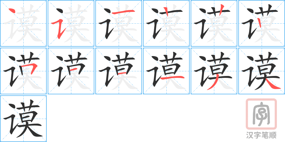 《谟》的笔顺分步演示（一笔一画写字）