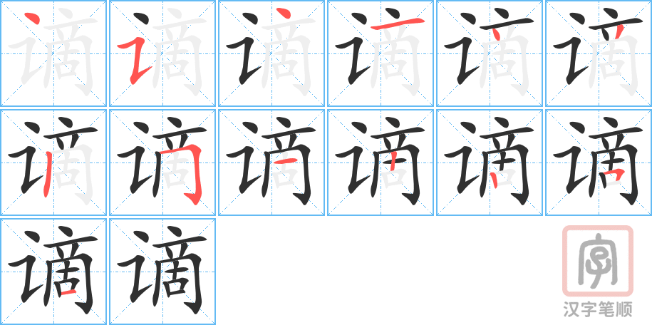 《谪》的笔顺分步演示（一笔一画写字）