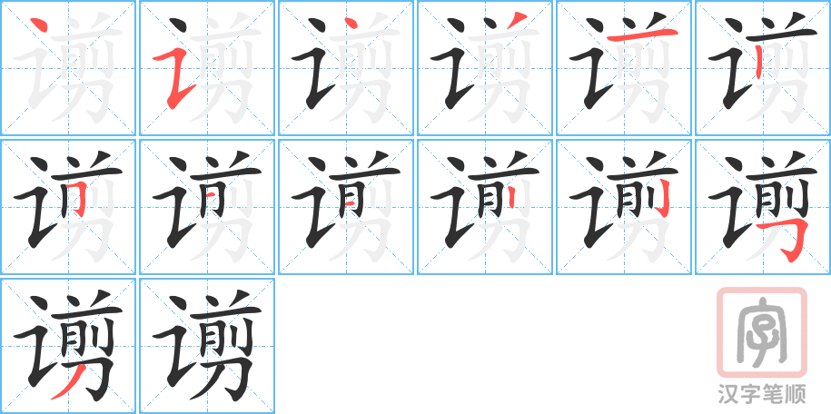 《谫》的笔顺分步演示（一笔一画写字）