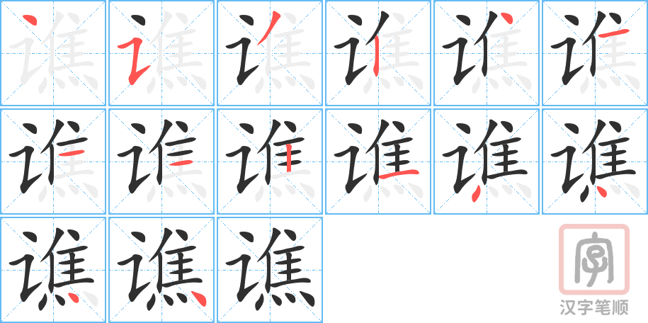 《谯》的笔顺分步演示（一笔一画写字）