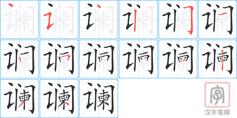 《谰》的笔顺分步演示（一笔一画写字）