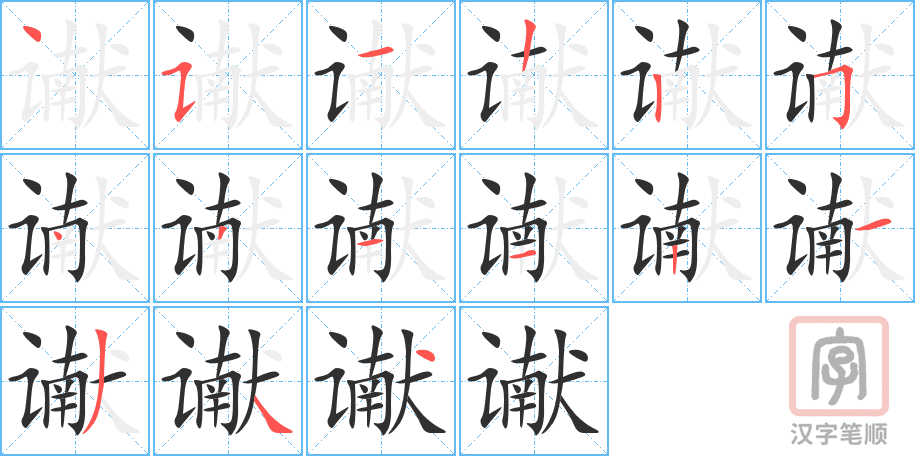 《谳》的笔顺分步演示（一笔一画写字）