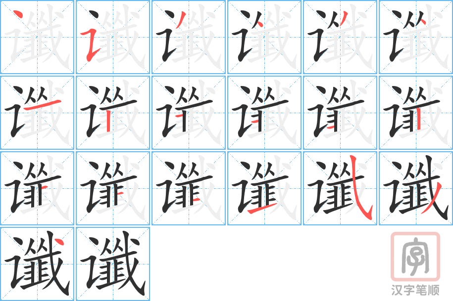 《谶》的笔顺分步演示（一笔一画写字）
