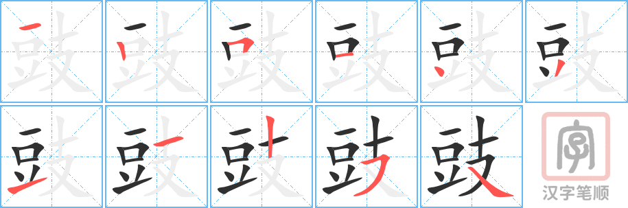 《豉》的笔顺分步演示（一笔一画写字）