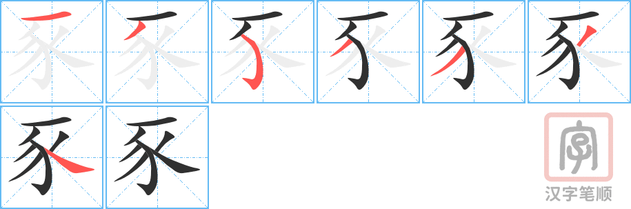 《豕》的笔顺分步演示（一笔一画写字）