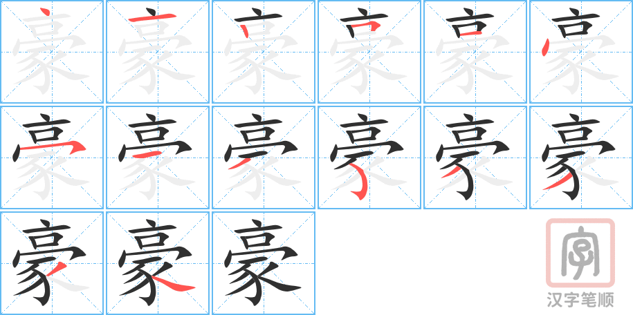 《豪》的笔顺分步演示（一笔一画写字）
