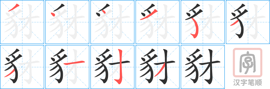 《豺》的笔顺分步演示（一笔一画写字）