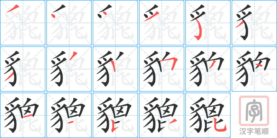 《貔》的笔顺分步演示（一笔一画写字）