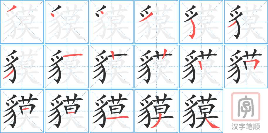 《貘》的笔顺分步演示（一笔一画写字）