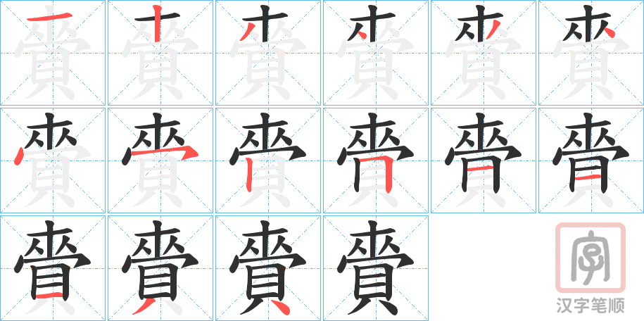 《賫》的笔顺分步演示（一笔一画写字）