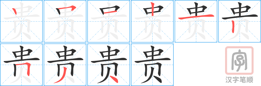 《贵》的笔顺分步演示（一笔一画写字）