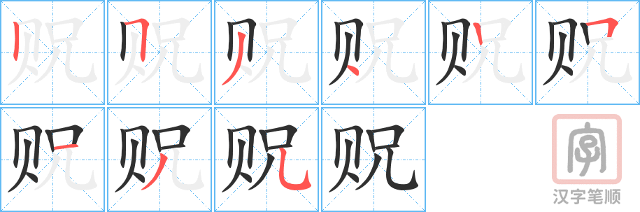 《贶》的笔顺分步演示（一笔一画写字）
