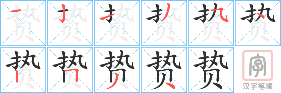 《贽》的笔顺分步演示（一笔一画写字）