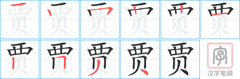 《贾》的笔顺分步演示（一笔一画写字）