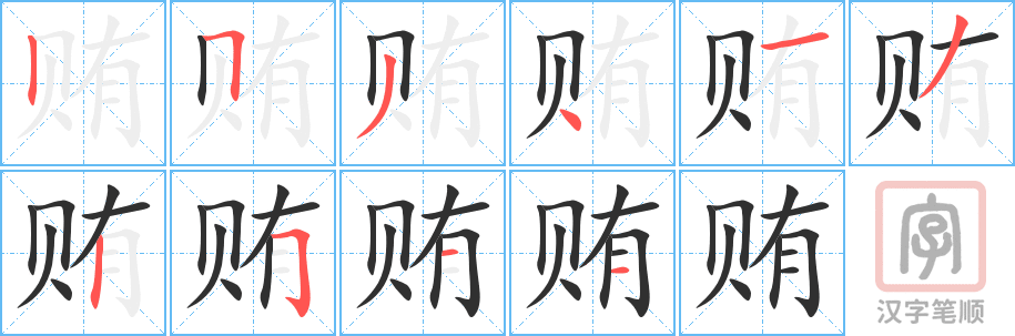 《贿》的笔顺分步演示（一笔一画写字）