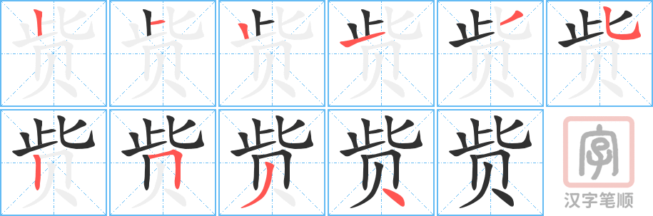 《赀》的笔顺分步演示（一笔一画写字）